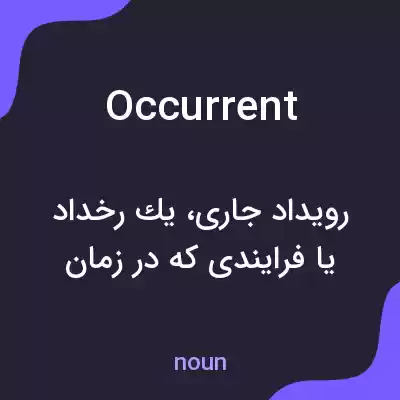 معنی occurrent به فارسی معنی occurrent به فارسی