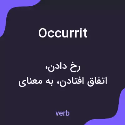معنی occurrit به فارسی معنی occurrit به فارسی