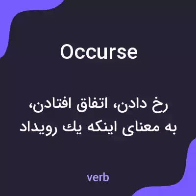 معنی occurse به فارسی معنی occurse به فارسی