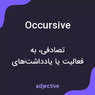 معنی occursive به فارسی معنی occursive به فارسی