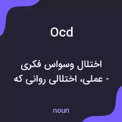 معنی ocd به فارسی معنی ocd به فارسی