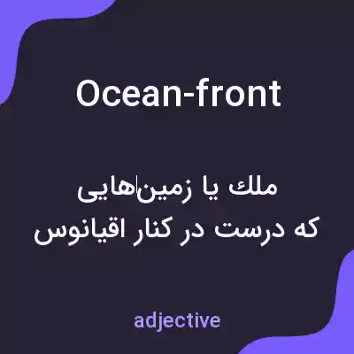 معنی ocean-front به فارسی معنی ocean-front به فارسی