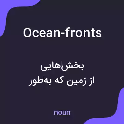 معنی ocean-fronts به فارسی معنی ocean-fronts به فارسی