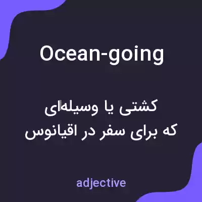 معنی ocean-going به فارسی معنی ocean-going به فارسی