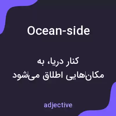 معنی ocean-side به فارسی