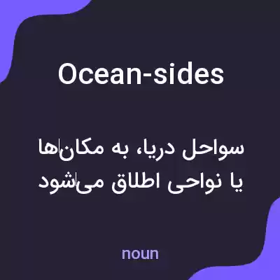 معنی ocean-sides به فارسی معنی ocean-sides به فارسی