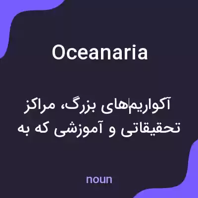 معنی oceanaria به فارسی معنی oceanaria به فارسی