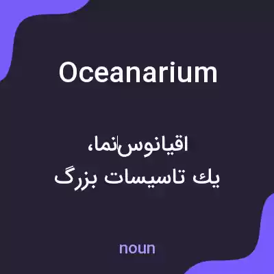 معنی oceanarium به فارسی معنی oceanarium به فارسی