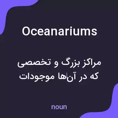 معنی oceanariums به فارسی معنی oceanariums به فارسی