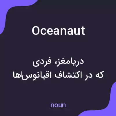 معنی oceanaut به فارسی معنی oceanaut به فارسی