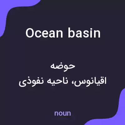 معنی ocean basin به فارسی
