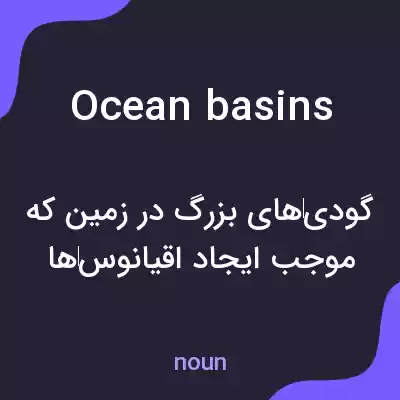 معنی ocean basins به فارسی معنی ocean basins به فارسی