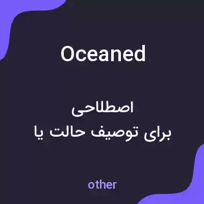 معنی oceaned به فارسی معنی oceaned به فارسی