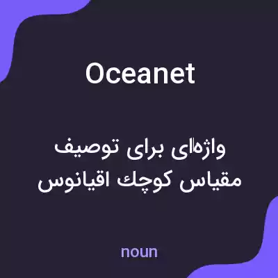 معنی oceanet به فارسی معنی oceanet به فارسی