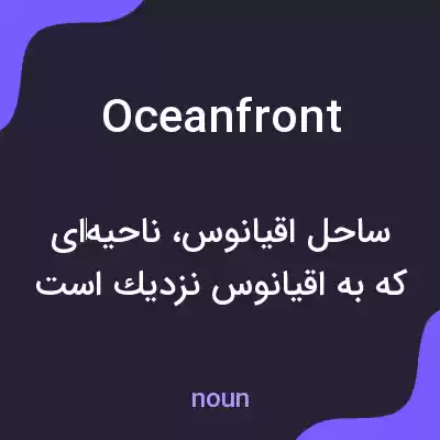 معنی oceanfront به فارسی