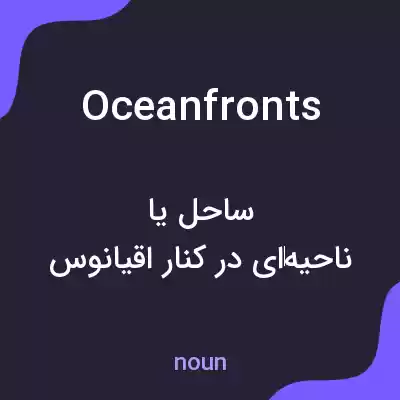معنی oceanfronts به فارسی معنی oceanfronts به فارسی