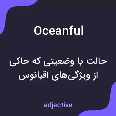 معنی oceanful به فارسی معنی oceanful به فارسی