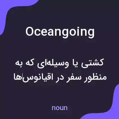 معنی oceangoing به فارسی معنی oceangoing به فارسی