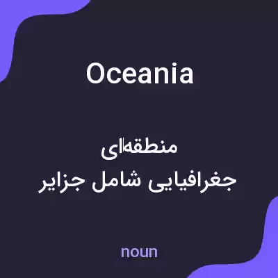 معنی oceania به فارسی معنی oceania به فارسی