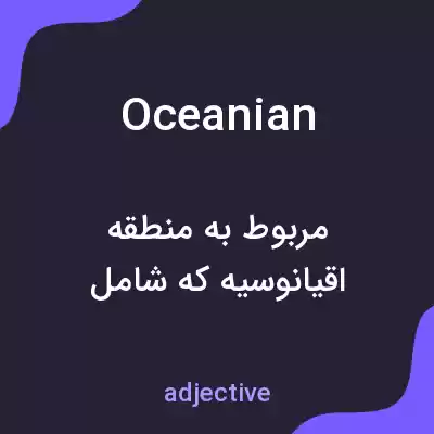 معنی oceanian به فارسی معنی oceanian به فارسی