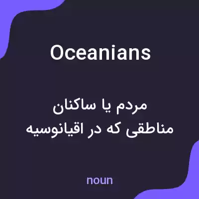معنی oceanians به فارسی معنی oceanians به فارسی