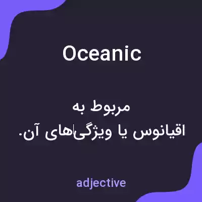 معنی oceanic به فارسی معنی oceanic به فارسی