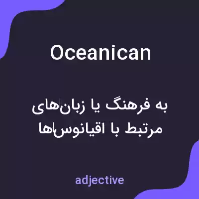 معنی oceanican به فارسی معنی oceanican به فارسی