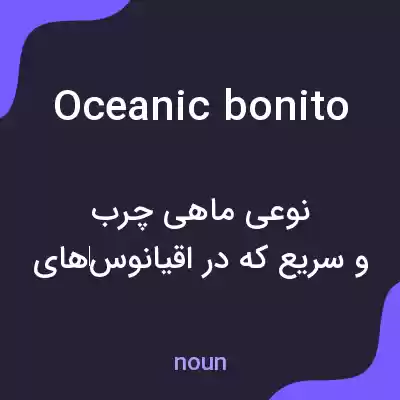 معنی oceanic bonito به فارسی معنی oceanic bonito به فارسی