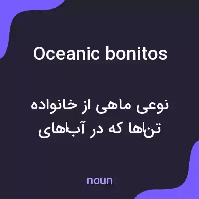 معنی oceanic bonitos به فارسی معنی oceanic bonitos به فارسی