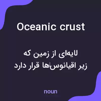 معنی oceanic crust به فارسی معنی oceanic crust به فارسی