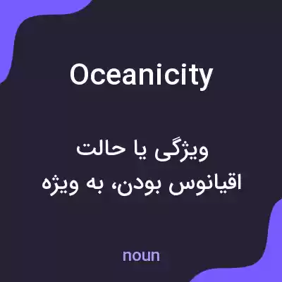 معنی oceanicity به فارسی معنی oceanicity به فارسی