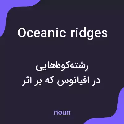 معنی oceanic ridges به فارسی معنی oceanic ridges به فارسی