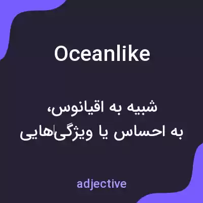 معنی oceanlike به فارسی معنی oceanlike به فارسی