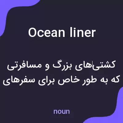 معنی ocean liner به فارسی