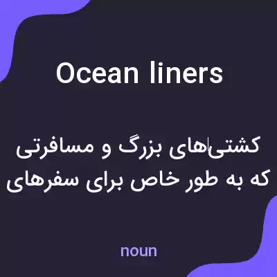 معنی ocean liners به فارسی معنی ocean liners به فارسی