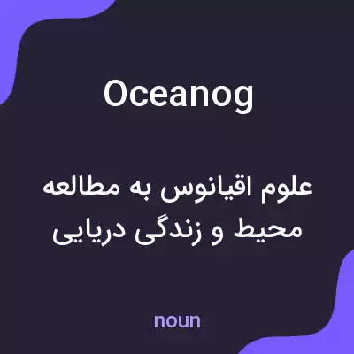 معنی oceanog به فارسی معنی oceanog به فارسی