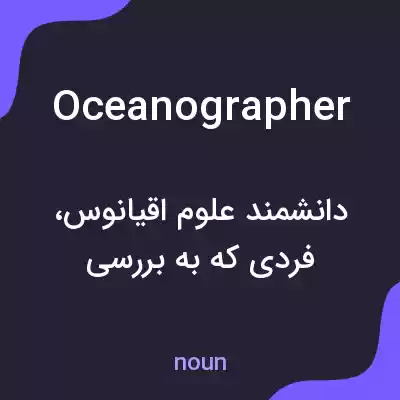 معنی oceanographer به فارسی معنی oceanographer به فارسی
