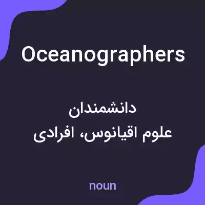 معنی oceanographers به فارسی معنی oceanographers به فارسی