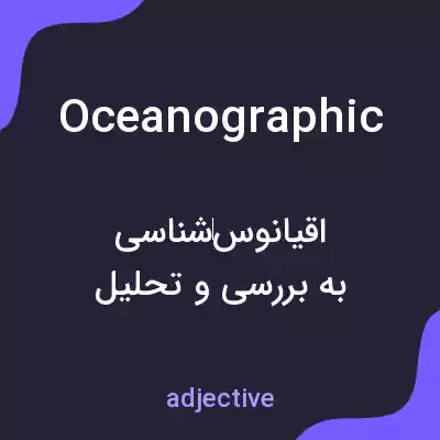 معنی oceanographic به فارسی معنی oceanographic به فارسی
