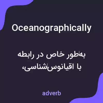معنی oceanographically به فارسی معنی oceanographically به فارسی