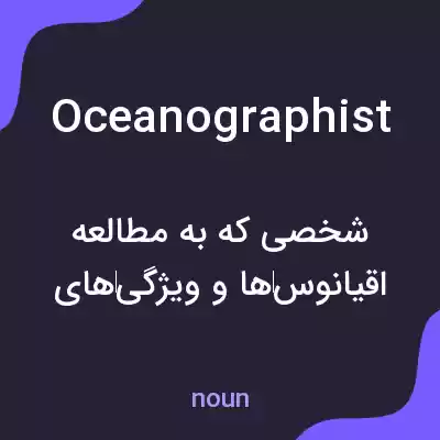 معنی oceanographist به فارسی معنی oceanographist به فارسی