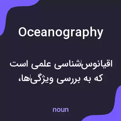 معنی oceanography به فارسی معنی oceanography به فارسی