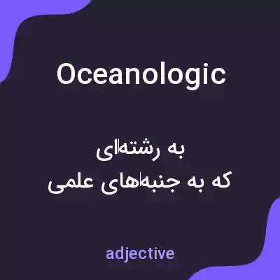 معنی oceanologic به فارسی معنی oceanologic به فارسی