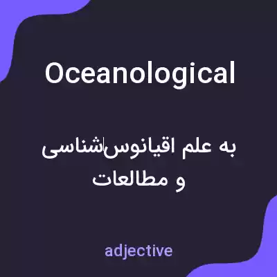 معنی oceanological به فارسی معنی oceanological به فارسی