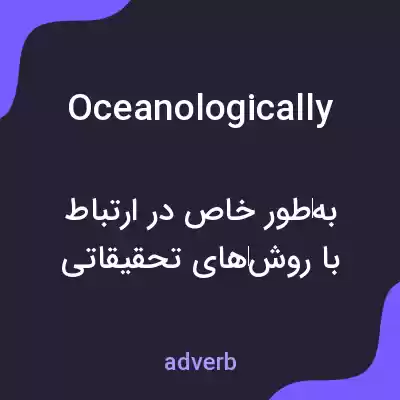معنی oceanologically به فارسی معنی oceanologically به فارسی