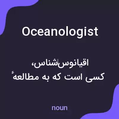 معنی oceanologist به فارسی معنی oceanologist به فارسی