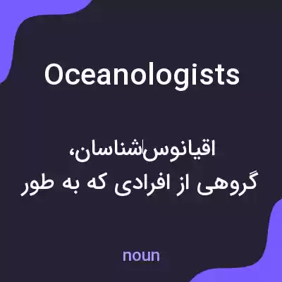 معنی oceanologists به فارسی معنی oceanologists به فارسی