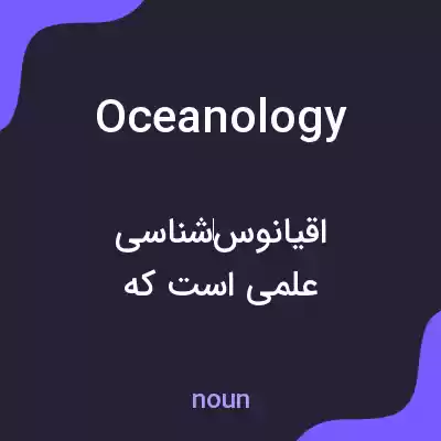 معنی oceanology به فارسی معنی oceanology به فارسی