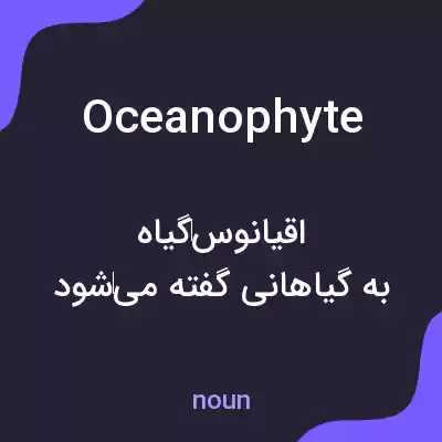 معنی oceanophyte به فارسی معنی oceanophyte به فارسی