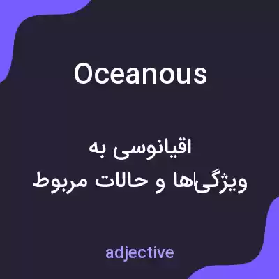 معنی oceanous به فارسی معنی oceanous به فارسی